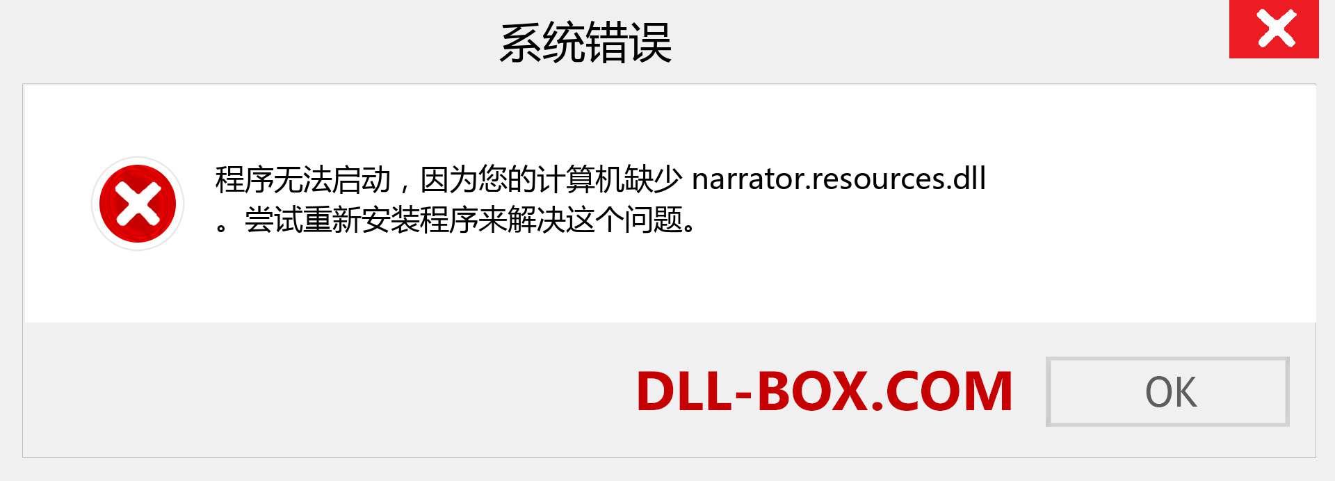 narrator.resources.dll 文件丢失？。 适用于 Windows 7、8、10 的下载 - 修复 Windows、照片、图像上的 narrator.resources dll 丢失错误